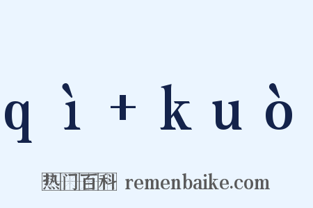 qì kuò是什么意思的图片